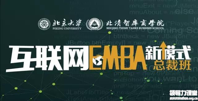 互联网EMBA新模式总裁班