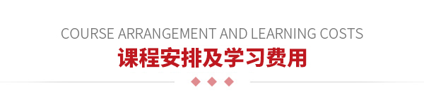 课程安排及学习费用