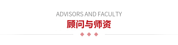 顾问与师资