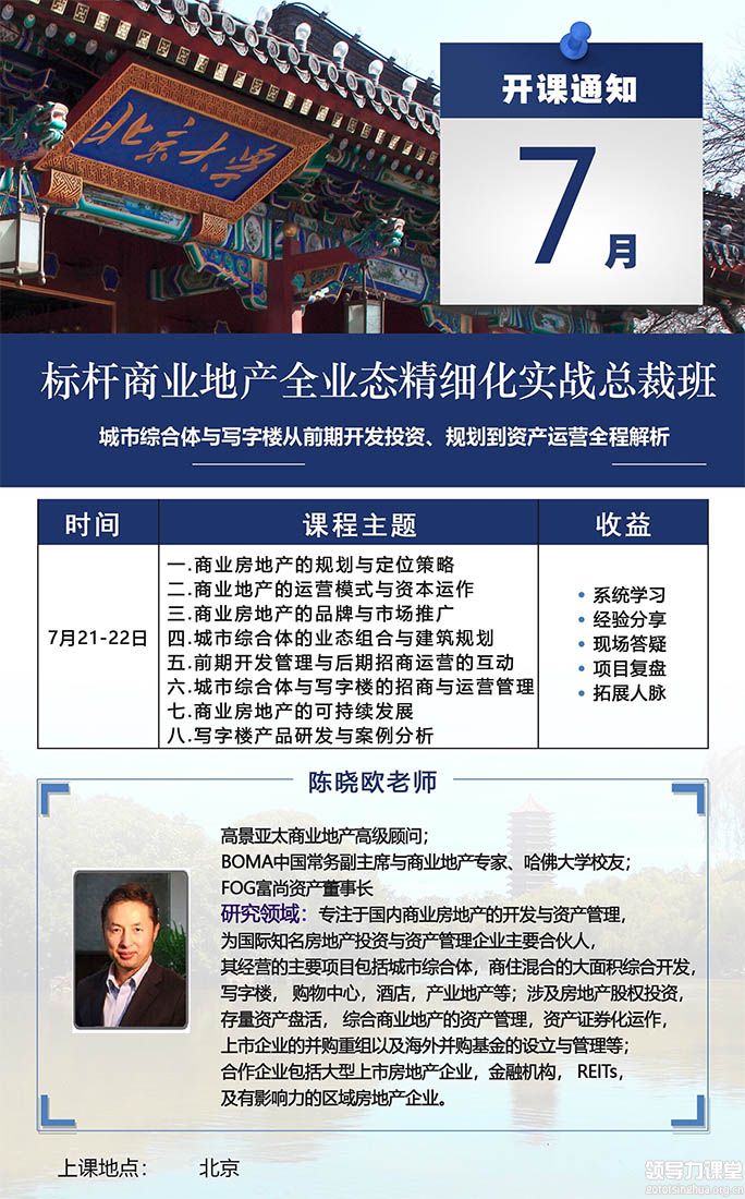 北京大学房地产总裁班